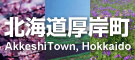 厚岸町