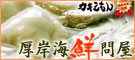 厚岸海鮮問屋