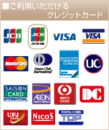 ご利用いただけるクレジットカード一覧