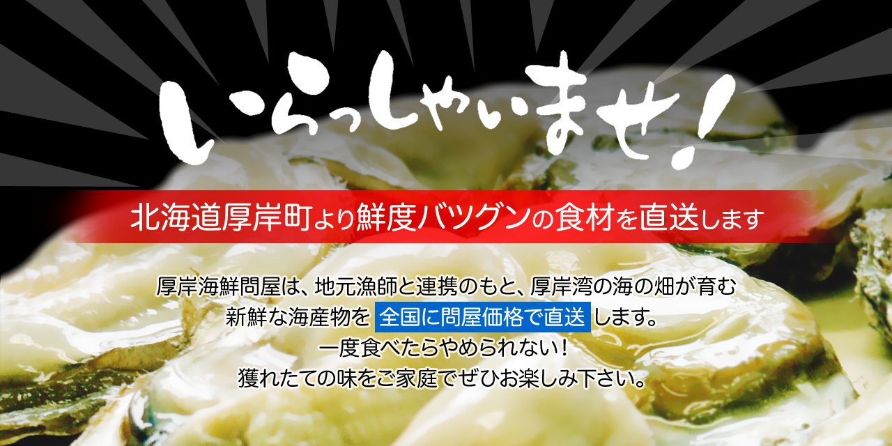 いらっしゃいませ！北海道厚岸町より鮮度バツグンの食材を直送します！